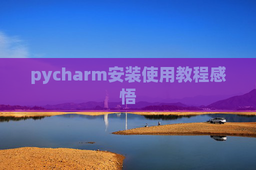 pycharm安装使用教程感悟